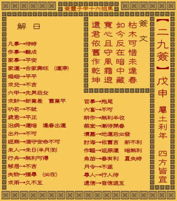妈祖灵签 第二十九签：戊巳(属土利年四方皆宜)