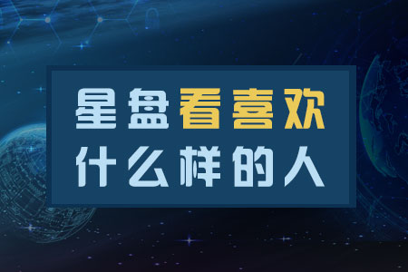 星盘透视你喜欢什么类型的人？