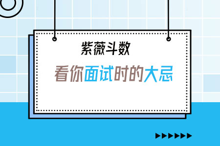 紫微斗数看你面试时的大忌