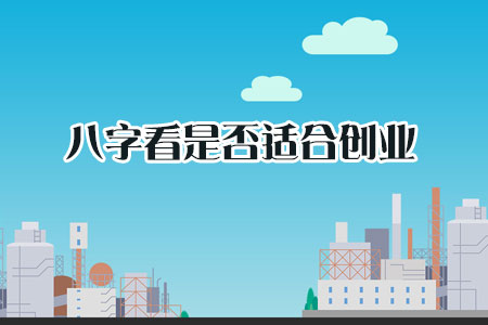 八字看是否适合创业