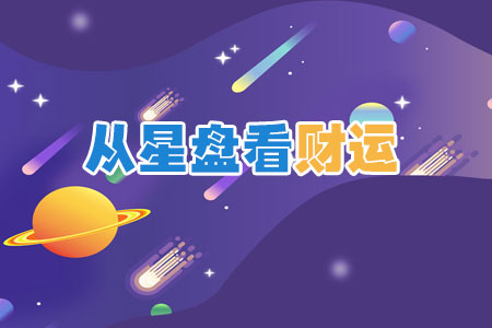 从星盘看财运