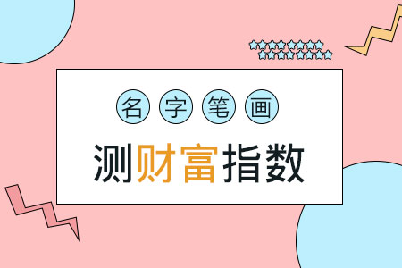 名字笔画测财富指数