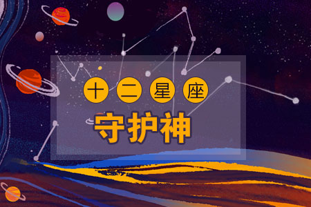 12星座的守护神分别是哪些