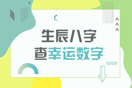 生辰八字查询幸运数字