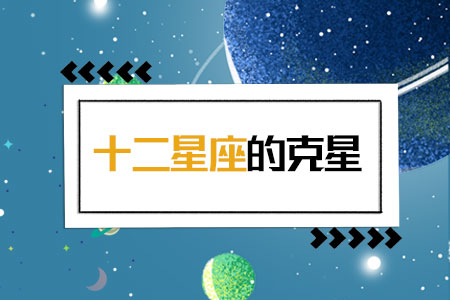 十二星座的克星 测试你和什么星座不和