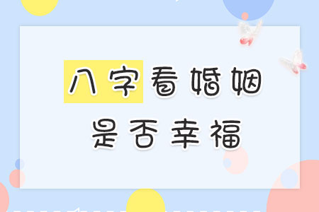 八字免费算你的婚姻幸福与否