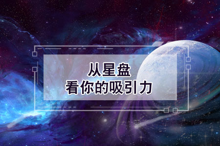 从星盘看你的吸引力