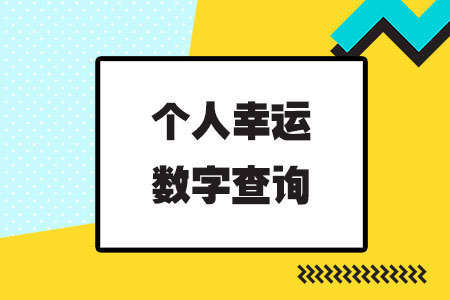 个人幸运数字查询