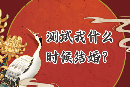 测试我什么时候结婚？