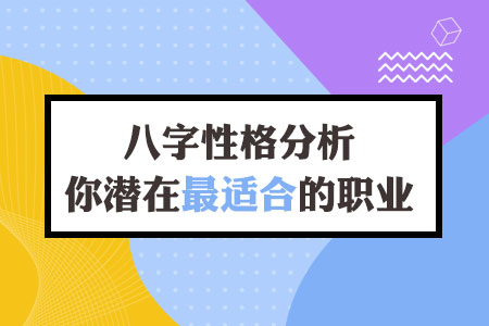 八字性格分析你潜在最适合的职业